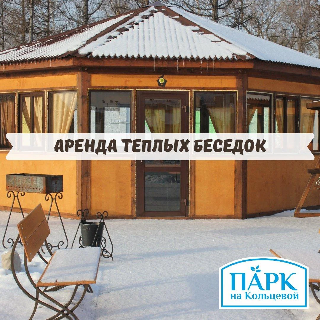 Аренда беседок с мангалом от зоны отдыха «Парк на Кольцевой»