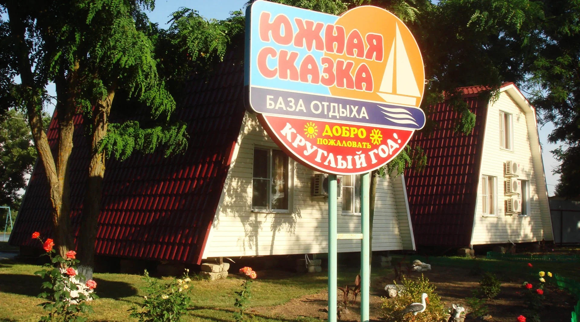 База отдыха "Южная сказка"