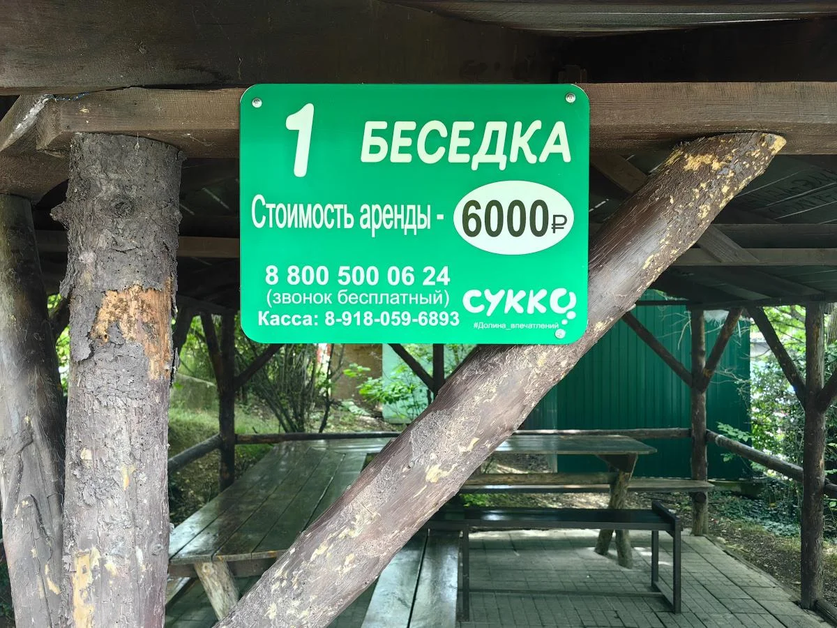 Парк развлечений "Долина Сукко"