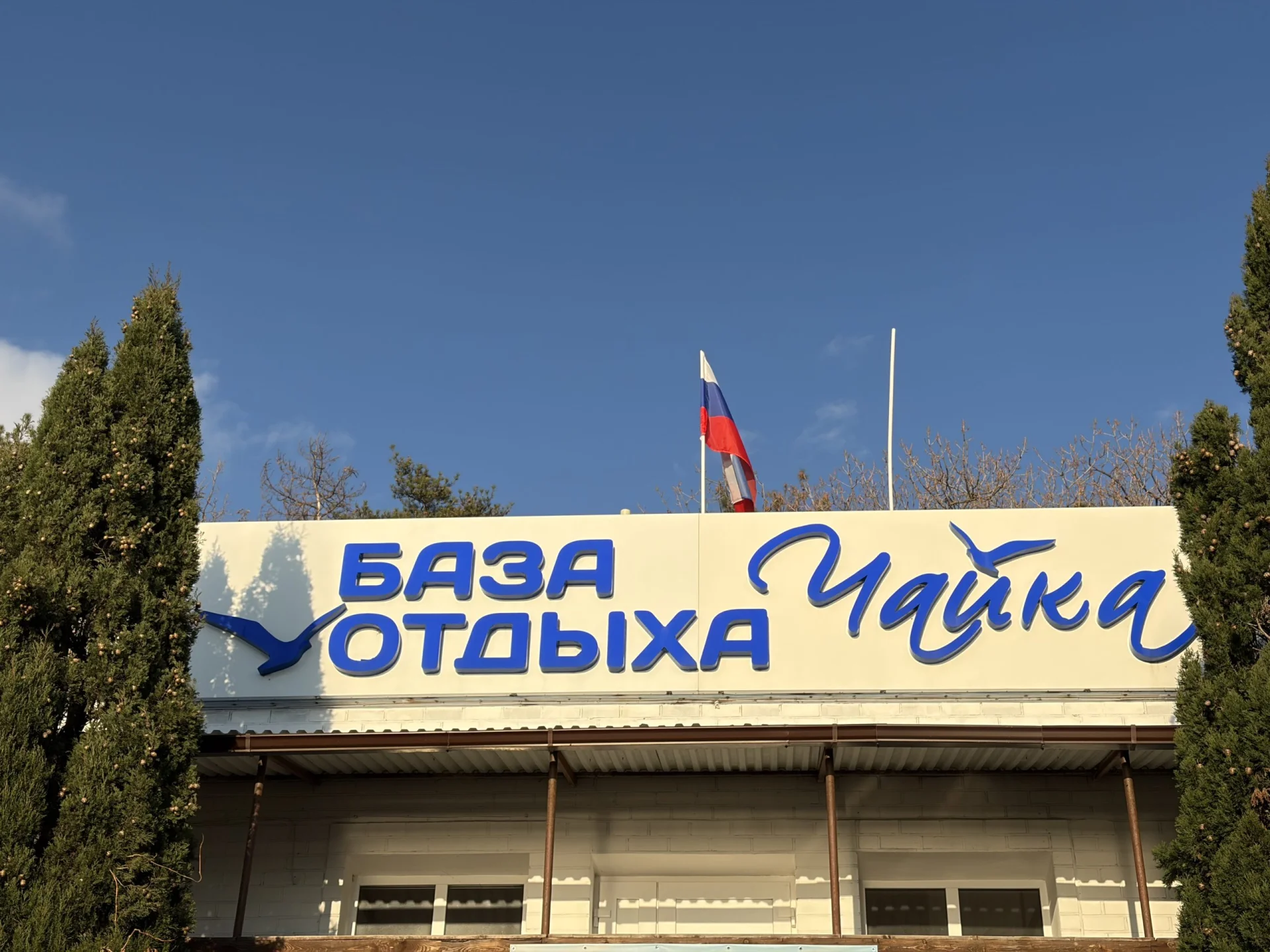 База отдыха «Чайка»